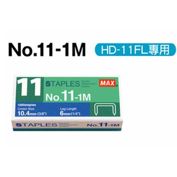 【史代新文具】美克司MAX 11-1M 11號釘書針(10盒)