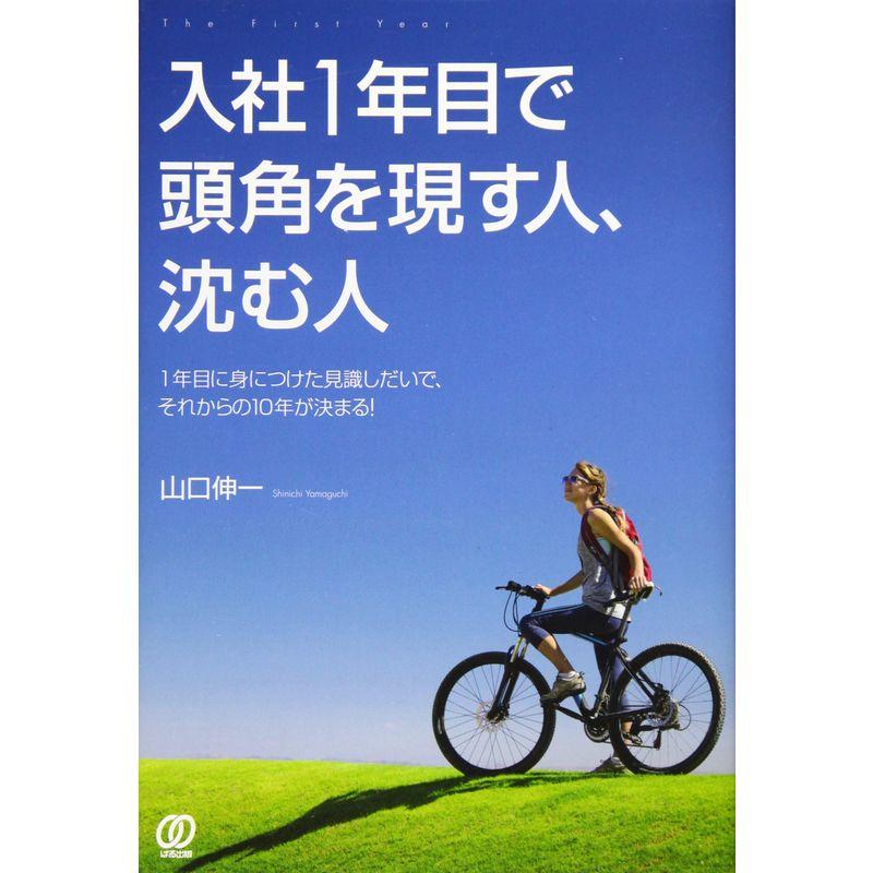 入社1年目で頭角を現す人、沈む人