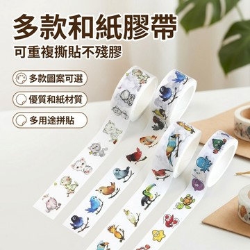 【台灣現貨】 多款可選 手帳和紙膠帶 1.5cm寬×5米 DIY 素材 裝飾貼紙 手帳貼紙 紙膠帶 手帳 卡片 禮物包裝