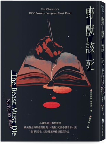 野獸該死【88週年經典回歸】【城邦讀書花園】