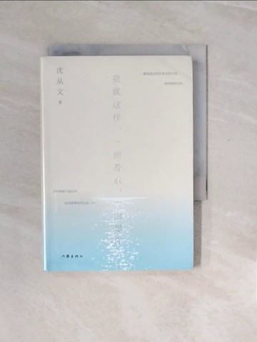 【書寶二手書T2／短篇_V2U】我就這樣，一面看水，一面想你_簡體_沈從文