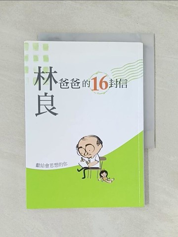 【書寶二手書T1／少年童書_THN】爸爸的16封信-獻給會思想的你_林良