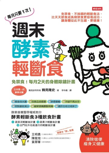 週末酵素輕斷食：免禁食！每月2天的身體除鏽計畫[二手書_良好]