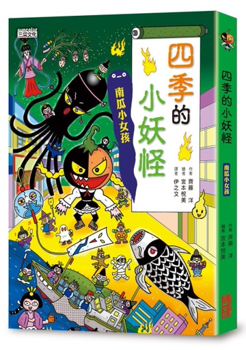 【小妖怪系列23】四季的小妖怪：南瓜小女孩[二手書_近全新]