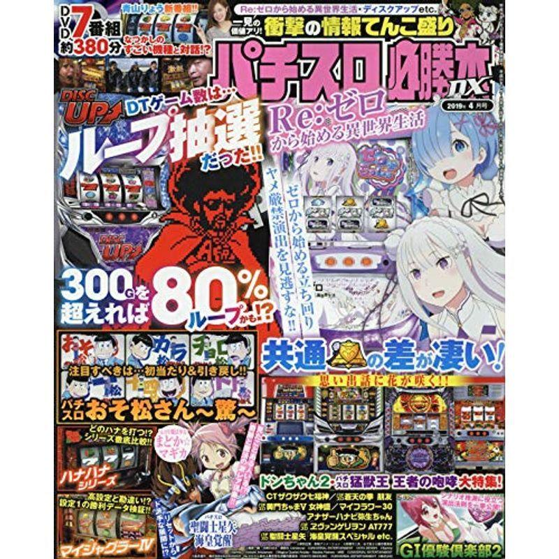 パチスロ必勝本DX 2019年 04 月号 雑誌