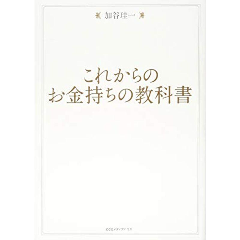 これからのお金持ちの教科書