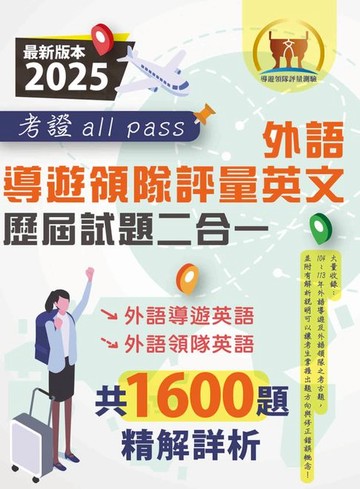 【電子書】2025【外語導遊領隊評量英文歷屆試題二合一考證all pass】（適用全新評量新制‧外語導遊英語＋外語領隊英語‧104～113年完整試題‧大量收錄1600題）