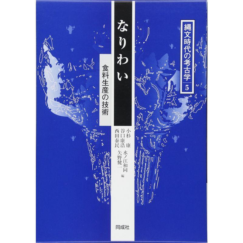 なりわい?食料生産の技術 (縄文時代の考古学)