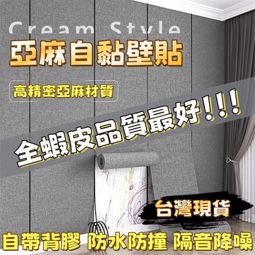 現貨 壁貼 亞麻牆布 壁癌貼 牆貼 自黏壁紙 超厚6mm 降噪 防水 隔熱 耐刮壁貼 隔音壁貼 墻紙 壁紙 軟壁 真亞麻