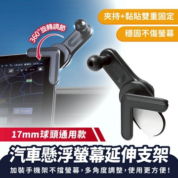 Xilla 汽車懸浮螢幕延伸支架 17mm球頭 懸浮螢幕手機架 車用手機架配件 特斯拉螢幕 手機架 汽車配件 車架配件