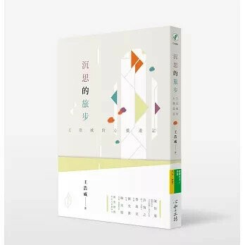 沉思的旅步：王浩威的心靈遊記 (1版) 王浩威  心靈工坊