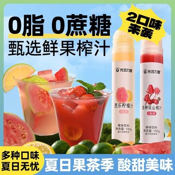光閤力量 洛神花山楂汁 100g芭樂檸檬汁 衝飲果汁 夏季衝泡飲品 0脂