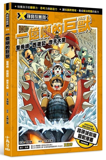 X尋寶探險隊 6 一億噸的巨獸：聖母峰．西遊記．齊天大聖