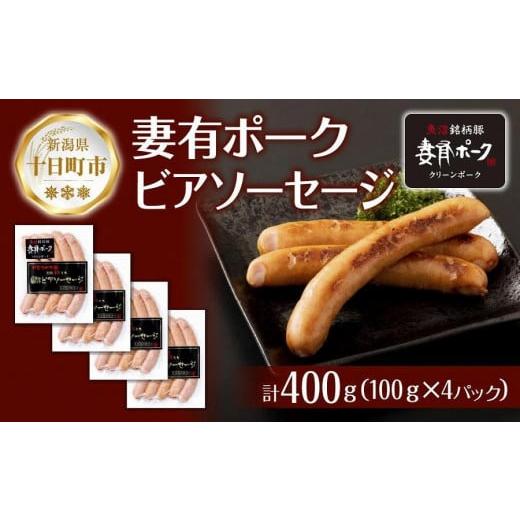 ふるさと納税 新潟県 十日町市 妻有ポーク ビアソーセージ 100g × 4個  計400g ソーセージ  ウインナー つまり ポーク 豚肉  銘柄豚  おつまみ お取り寄せ グ…