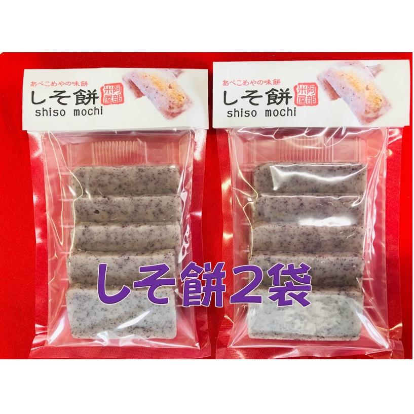 しそ餅250ｇ×2袋　冬季限定