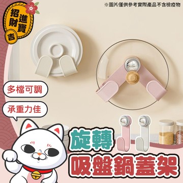 [多檔可調] 吸盤鍋蓋架 吸盤掛勾 旋轉吸盤鍋蓋架 壁掛鍋蓋架 免釘掛勾 鍋蓋架 吸盤式鍋蓋架 多功能置物架 廚房置物架