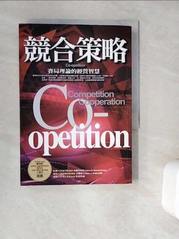 【書寶二手書T4／財經企管_WG7】競合策略-賽局理論的經營智慧_布蘭登柏格