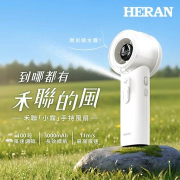 HERAN 禾聯 水霧手持風扇 HUF-02SH010