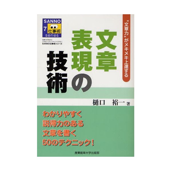 文章表現の技術 文章力 がメキメキ上達する