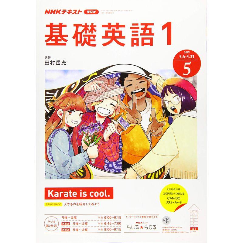 NHKラジオ基礎英語(1) 2019年 05 月号 雑誌