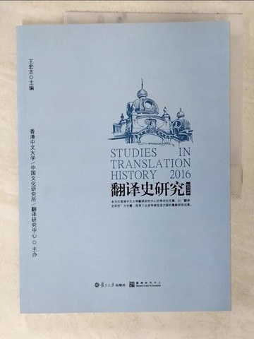 【書寶二手書T8／語言學習_ETD】翻譯史研究（2016）_簡體_王宏志（主編）