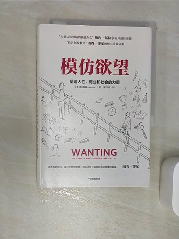 【書寶二手書T7／心理_RBK】模仿慾望_簡體_（美）柏柳康, 竇澤南