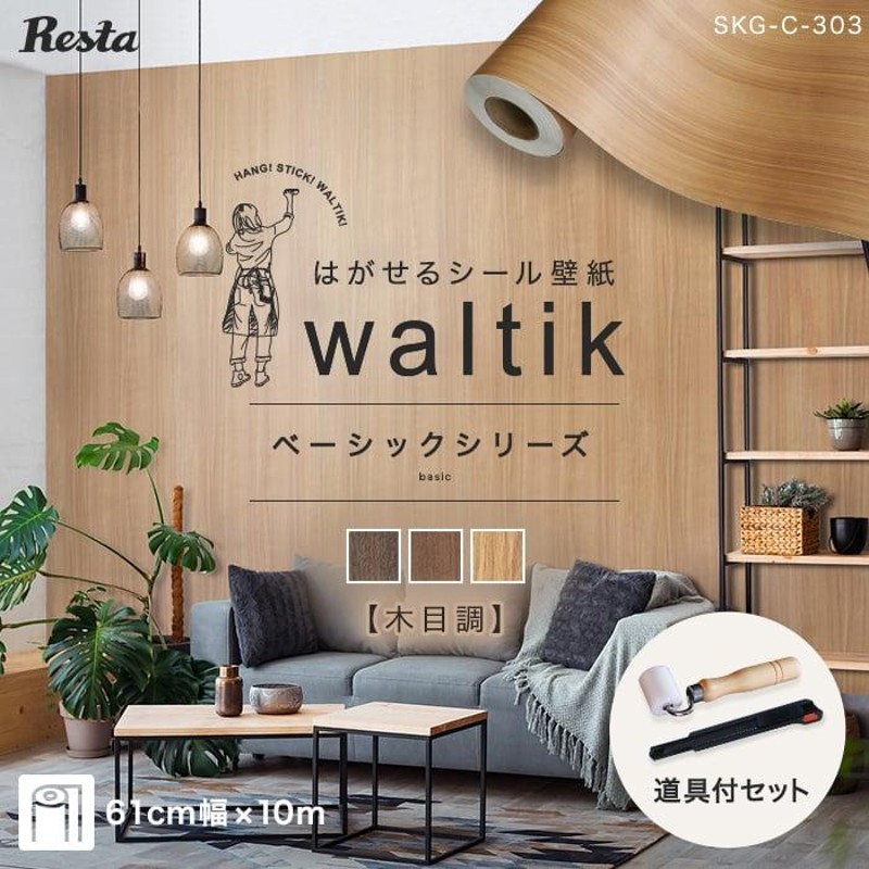 壁紙 10m＋道具 壁紙 シール waltik ベーシック（木目調）610mm巾＋