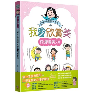 我會欣賞美：小學生心理學漫畫【系列二】(4)培養審美力！