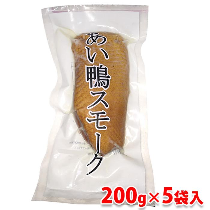 あい鴨スモーク　約1kg（約200g×5入）