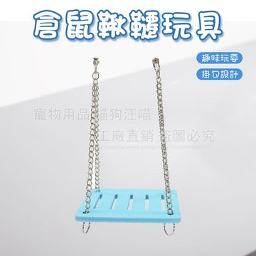 倉鼠鞦韆  盪鞦韆 倉鼠彩色鞦韆 寵物鞦韆 倉鼠玩具  倉鼠可愛小鞦韆 寵物玩具 小寵玩具 寵物用品
