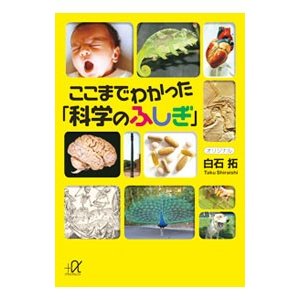 ここまでわかった「科学のふしぎ」／白石拓