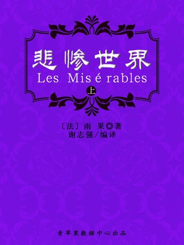 【電子書】悲惨世界（上）（经典世界名著）