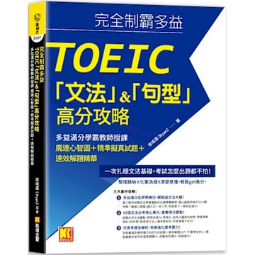 完全制霸多益TOEIC「文法」＆「句型」高分攻略：多益滿分學霸教師授課 魔速心智圖＋精準擬真試題＋速效解題精華