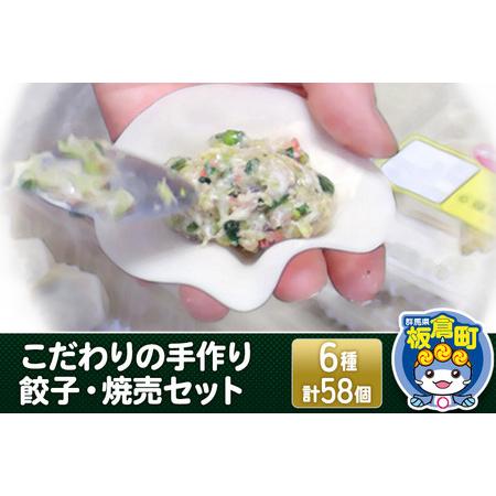 ふるさと納税 こだわりの手作り 餃子・焼売セット 6種(計58個) 群馬県板倉町