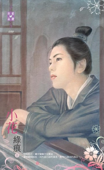 【電子書】小花