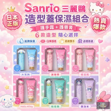Sanrio三麗鷗 日本正版 造型蓋護手霜護唇膏 保濕組合禮盒 美樂蒂大耳狗Hello Kitty帕恰狗 生日送禮