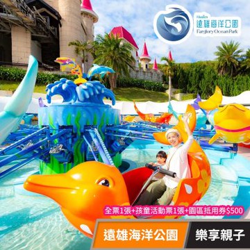 遠雄海洋公園 樂享親子 享樂券