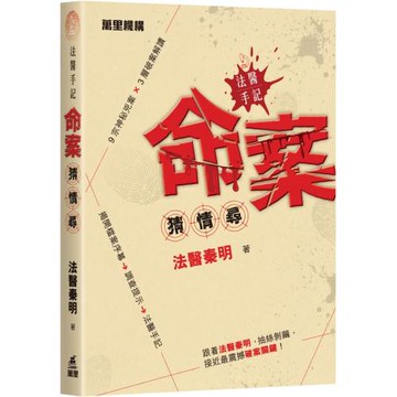 法醫手記：命案猜 · 情 · 尋