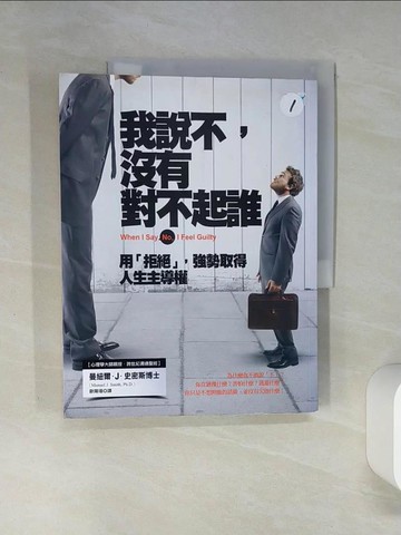 【書寶二手書T6／心靈成長_QDL】我說不沒有對不起誰_曼紐爾J史密斯