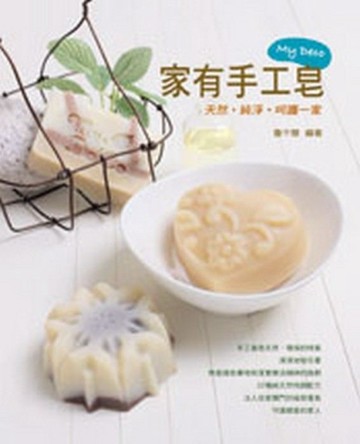 家有手工皂[二手書_良好]