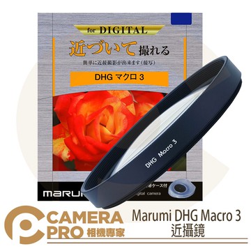 Marumi DHG Macro 3 近攝鏡 49/52/55/58/62/67/72/77mm 多層鍍膜 近物放大 濾鏡 彩宣公司貨 ◎相機專家◎