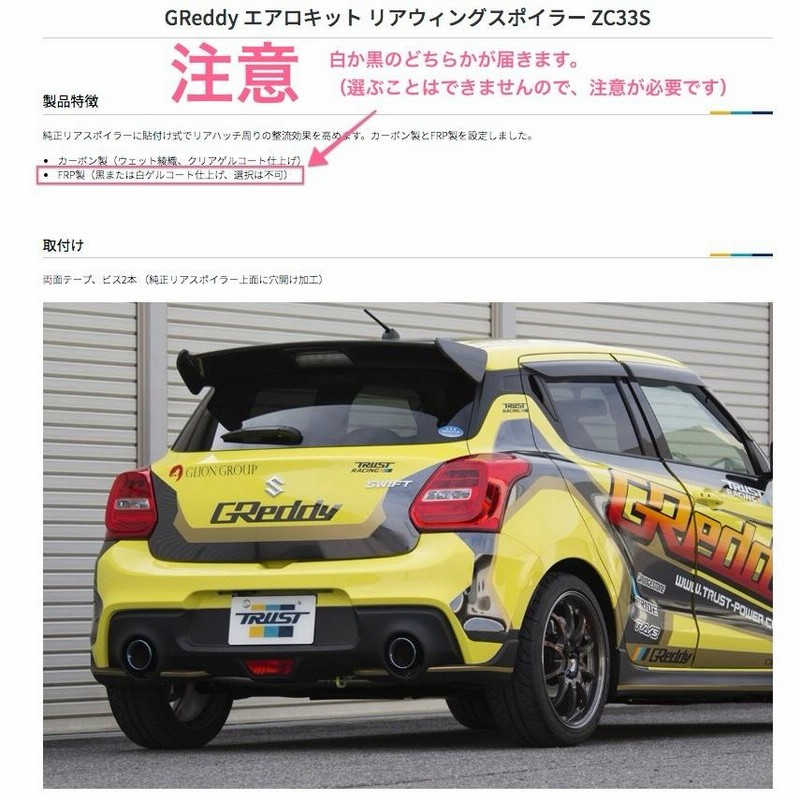 トラスト グレッディ エアロキット リアウィングスポイラー FRP製