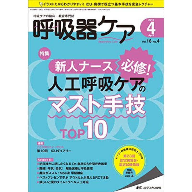 呼吸器ケア 2018年4月号(第16巻4号)特集:新人ナース必修 人工呼吸ケアのマスト手技TOP10