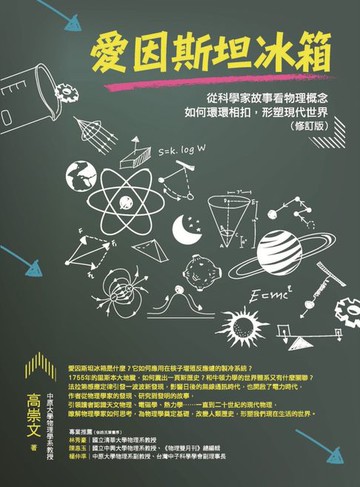 【電子書】愛因斯坦冰箱：從科學家故事看物理概念如何環環相扣，形塑現代世界（修訂版）