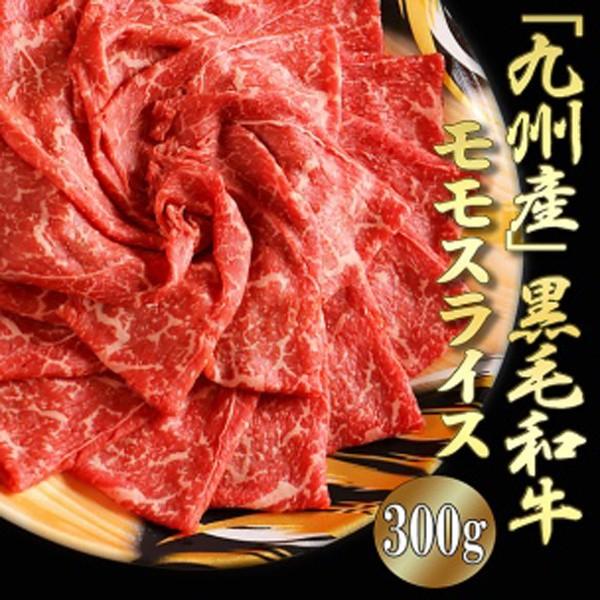 九州産 黒毛 和牛 モモスライス 300g 赤身が多く 牛肉本来の味わい 冷凍 黒毛和牛 モモ肉 スライス 300g