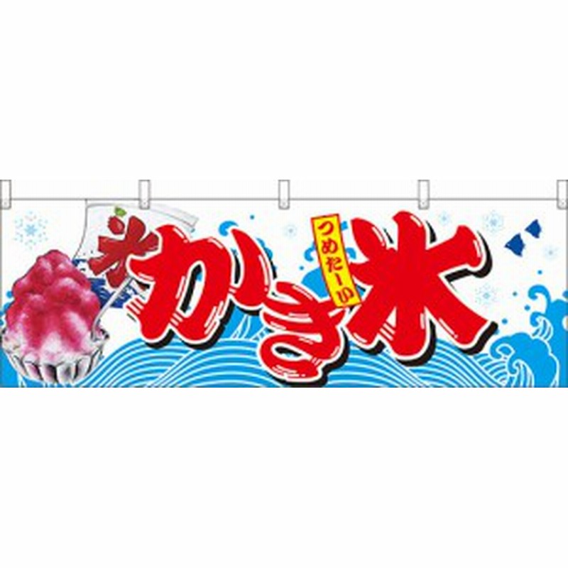 つめたーい かき氷 屋台のれん 販促横幕 W1800 H600mm 販促pop 店外 店頭ポップ 屋台のれん 販促横断幕 屋台 出店 お祭り 通販 Lineポイント最大1 0 Get Lineショッピング