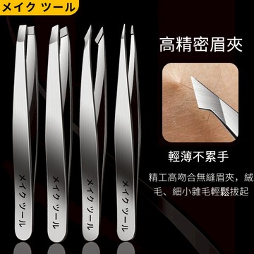 💥現貨+隔日到貨💥高精密眉夾 通用神器 修腳 拔毛 拔鬍子 斜口 眉鉗 修眉夾 夾眉 尖頭 男女通用 尖嘴 修甲 鑷子