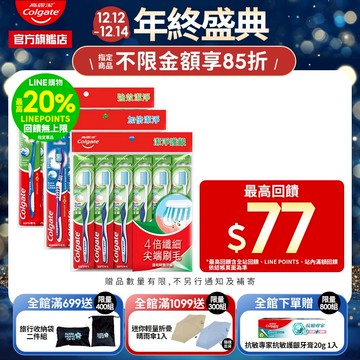 【高露潔】超值家庭裝牙刷多入組 (加倍潔淨6入.潔淨護齦6入.強效潔淨9入)