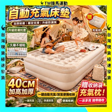 今天買明天到🔥一鍵充氣 充氣床 自動充氣床 40cm加高露營充氣床墊 戶外自動加高充氣床 雙人充氣床 便攜床墊 露營床墊