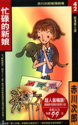 忙碌的新娘[二手書_良好]